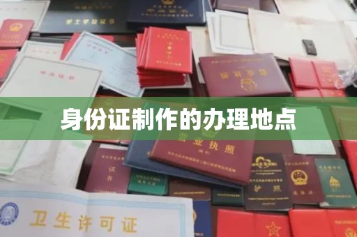 肥东身份证制作的办理地点